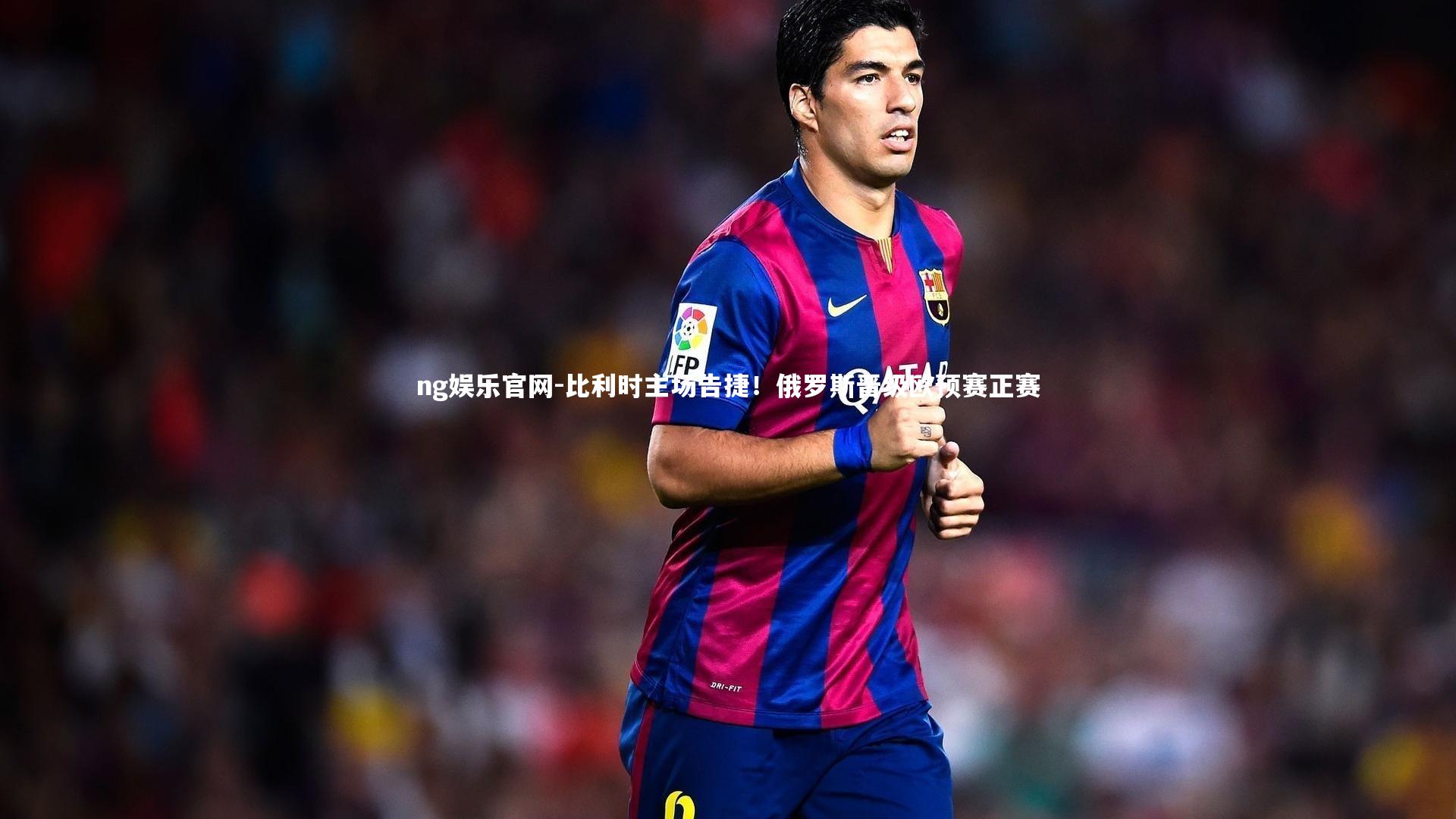 ng娱乐官网-比利时主场告捷！俄罗斯晋级欧预赛正赛