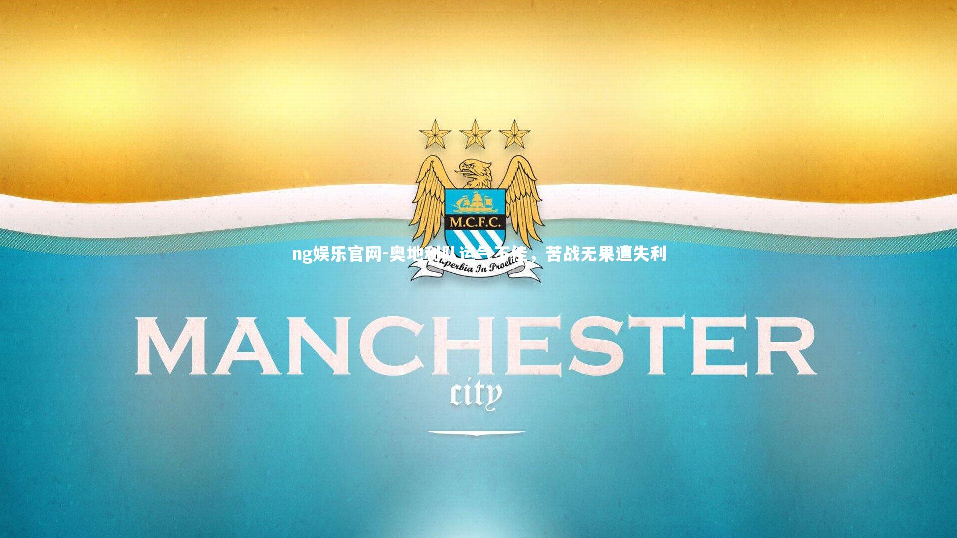 ng娱乐官网-奥地利队运气不佳，苦战无果遭失利