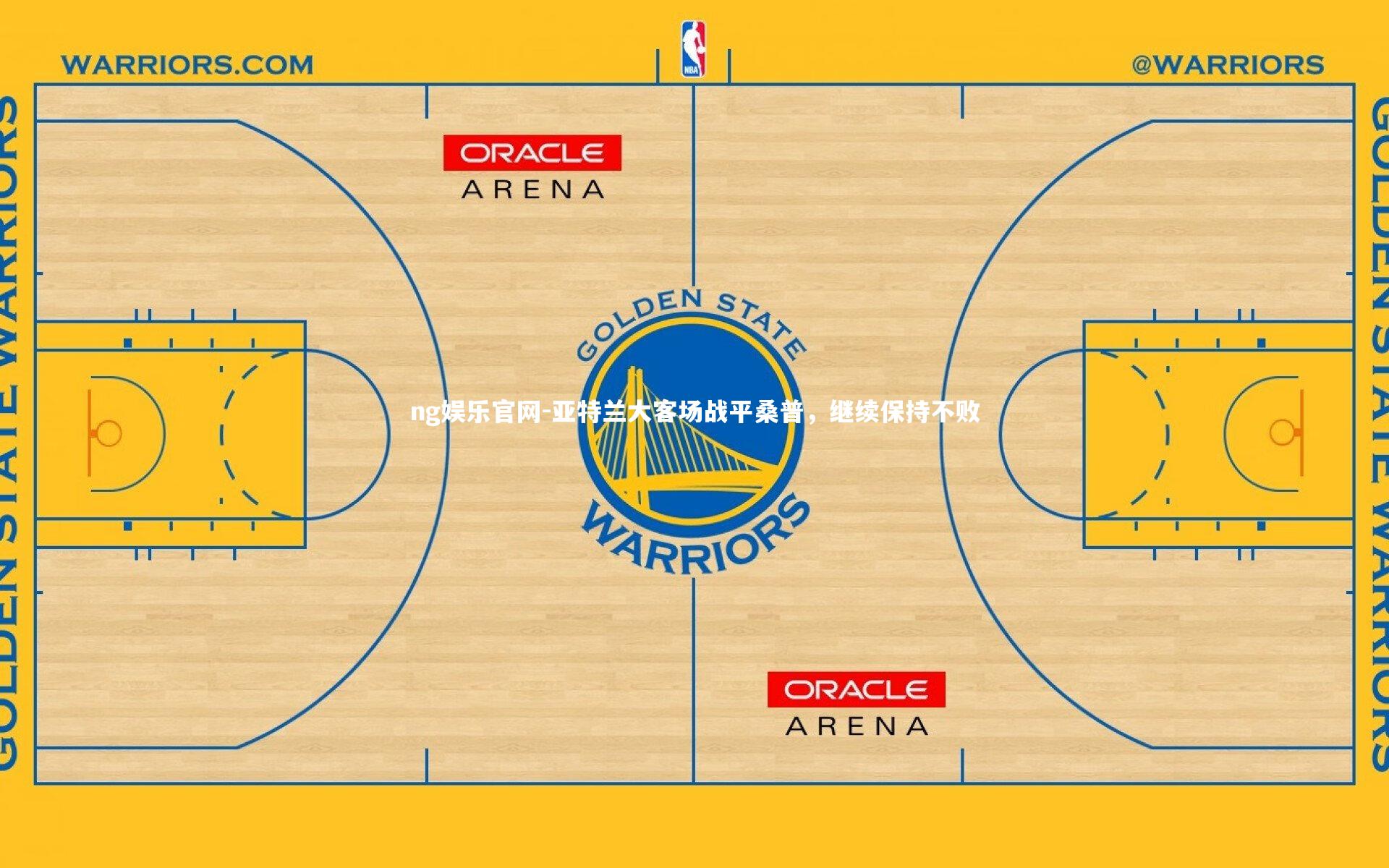 ng娱乐官网-亚特兰大客场战平桑普，继续保持不败