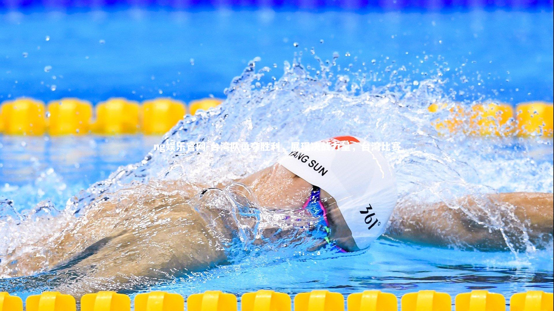 ng娱乐官网-台湾队勇夺胜利，展现决战力量，台湾比赛