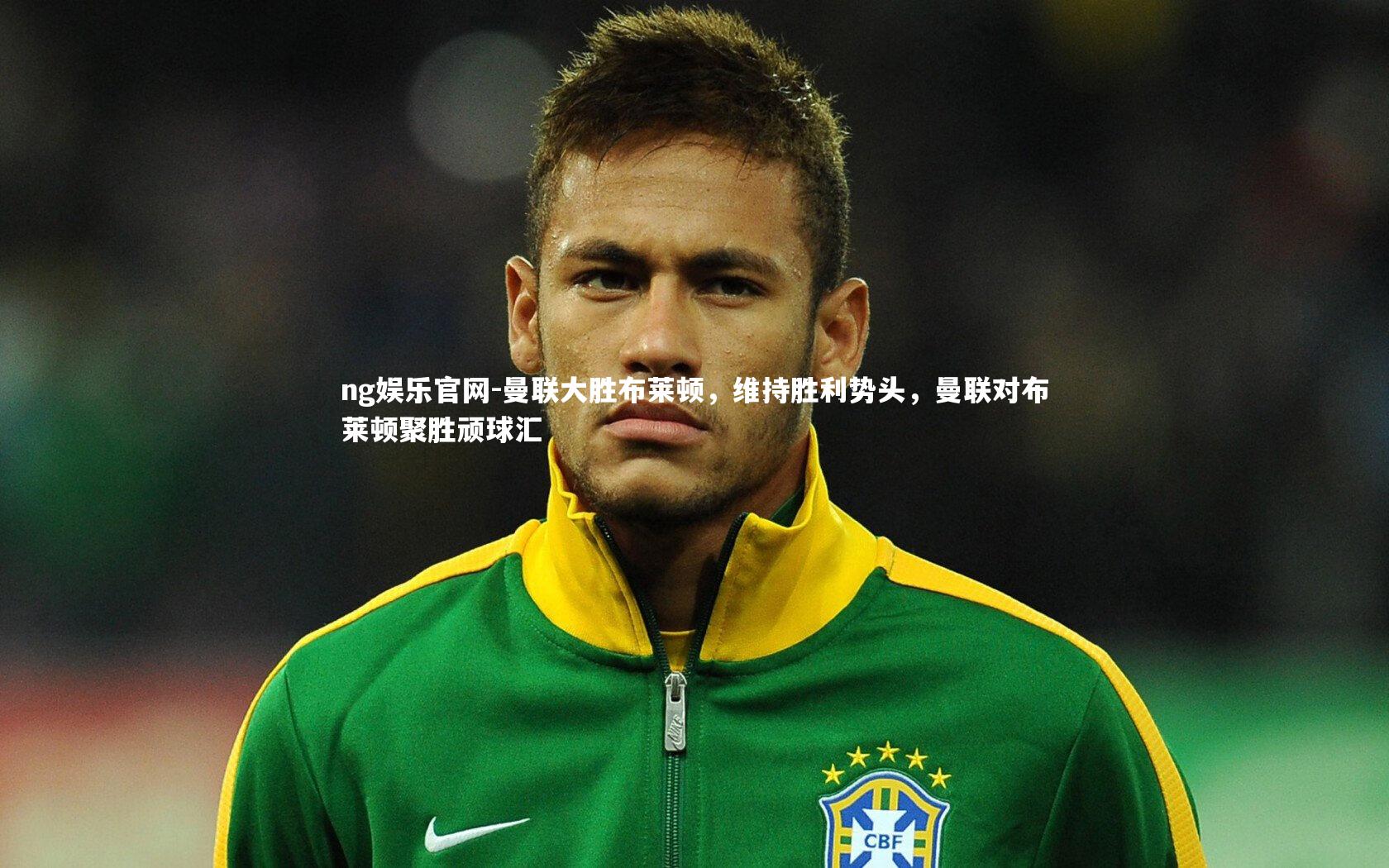 曼联大胜布莱顿，维持胜利势头，曼联对布莱顿聚胜顽球汇