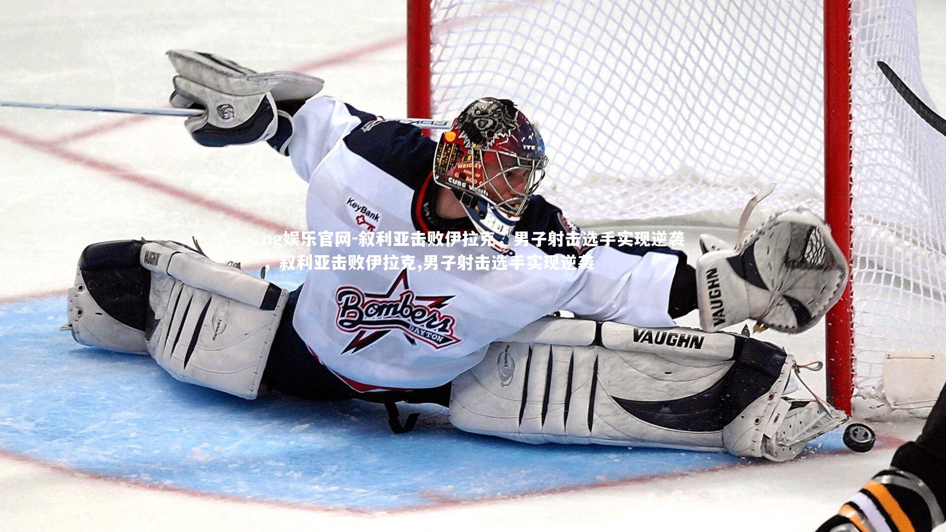 ng娱乐官网-叙利亚击败伊拉克，男子射击选手实现逆袭，叙利亚击败伊拉克,男子射击选手实现逆袭