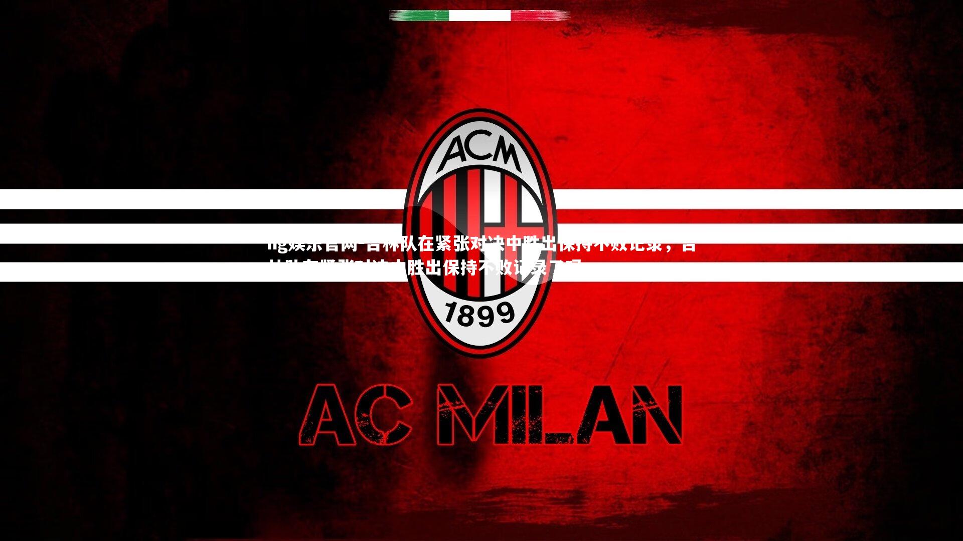 ng娱乐官网-吉林队在紧张对决中胜出保持不败记录，吉林队在紧张对决中胜出保持不败记录了吗