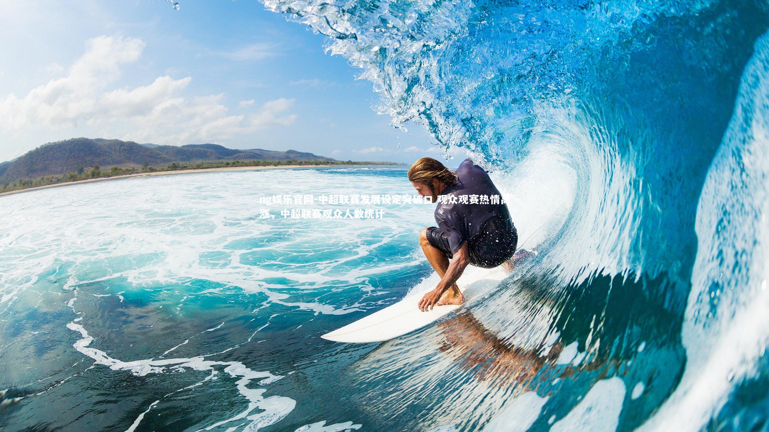 ng娱乐官网-中超联赛发展设定突破口 观众观赛热情高涨，中超联赛观众人数统计