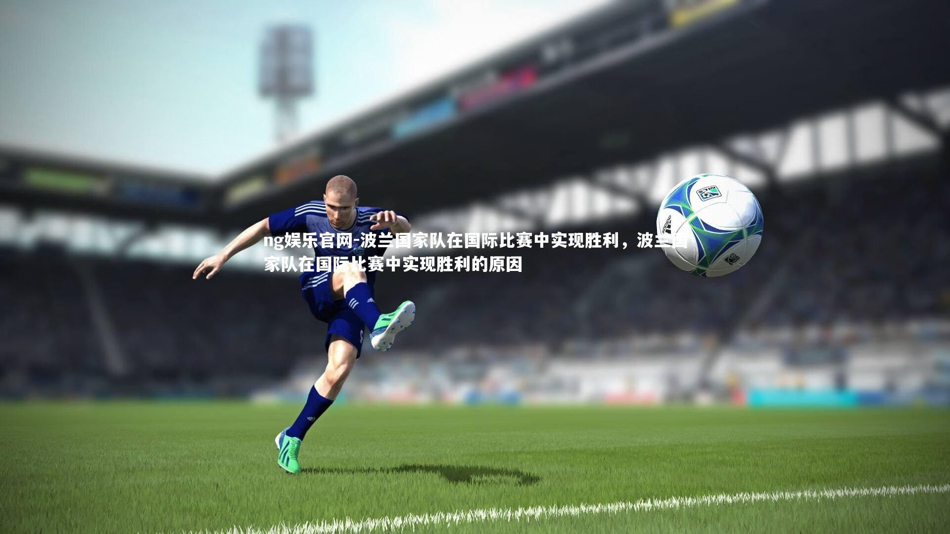 波兰国家队在国际比赛中实现胜利,波兰国家队在国际比赛中实现胜利的原因