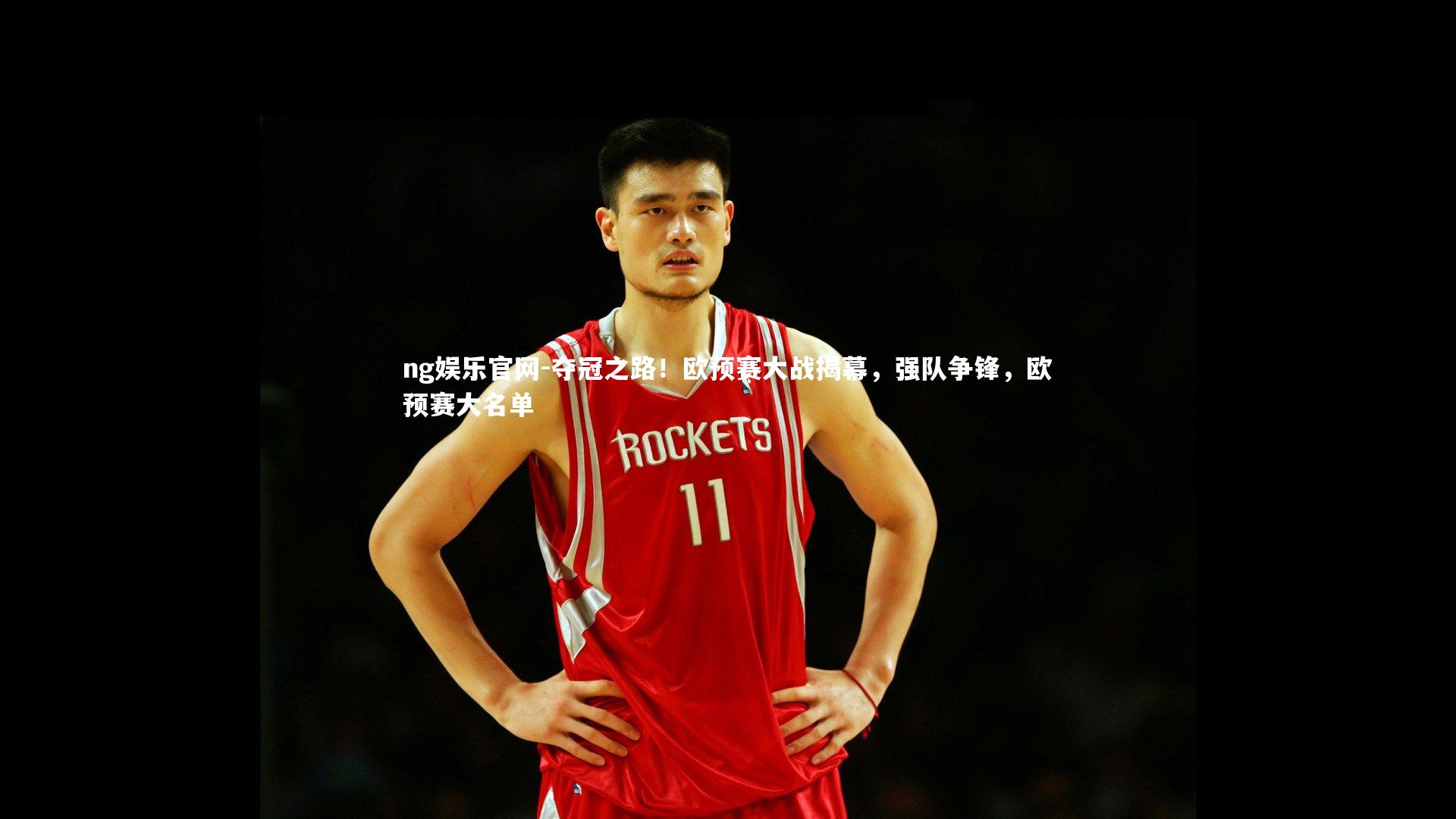 夺冠之路！欧预赛大战揭幕，强队争锋，欧预赛大名单