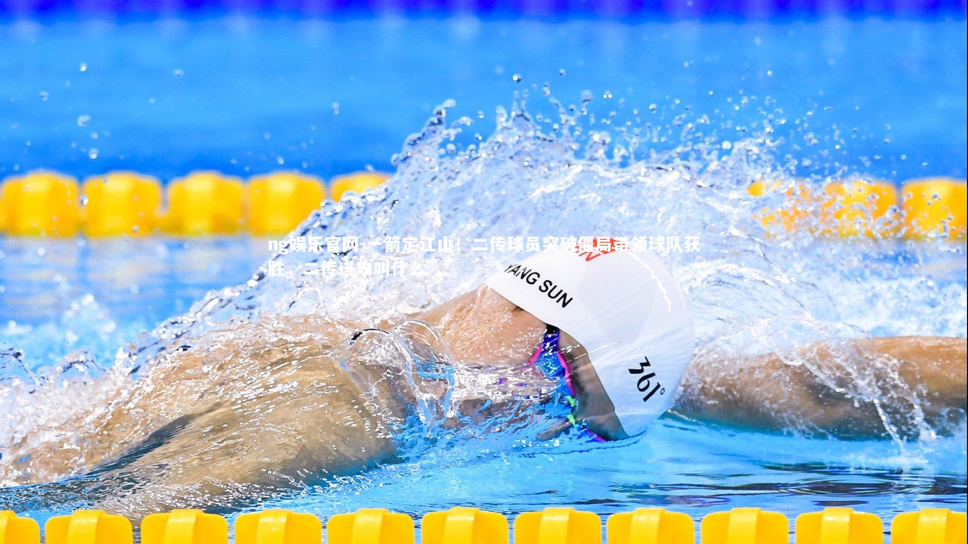 一箭定江山！二传球员突破僵局带领球队获胜，二传进攻叫什么