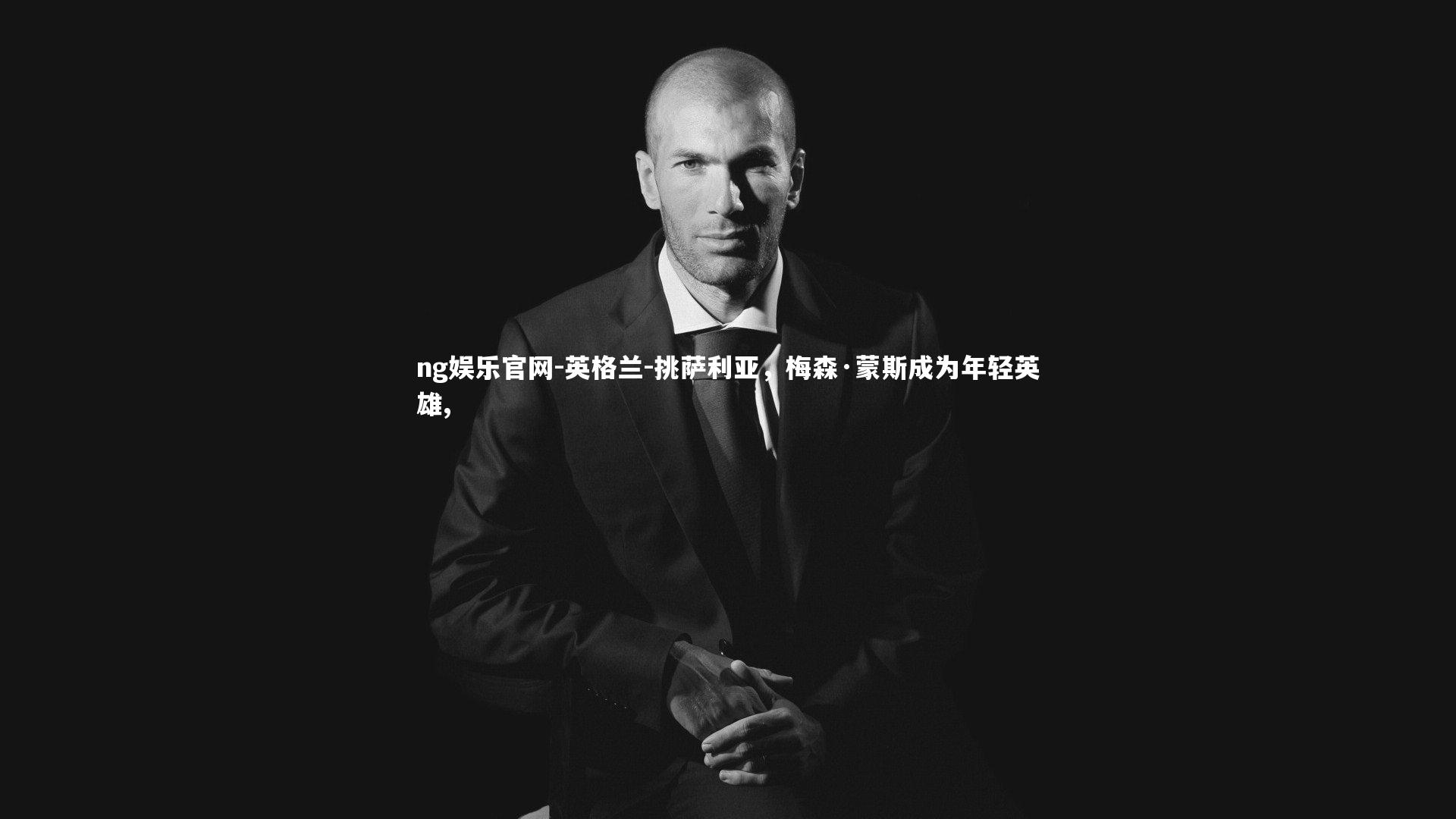 英格兰-挑萨利亚,梅森·蒙斯成为年轻英雄,