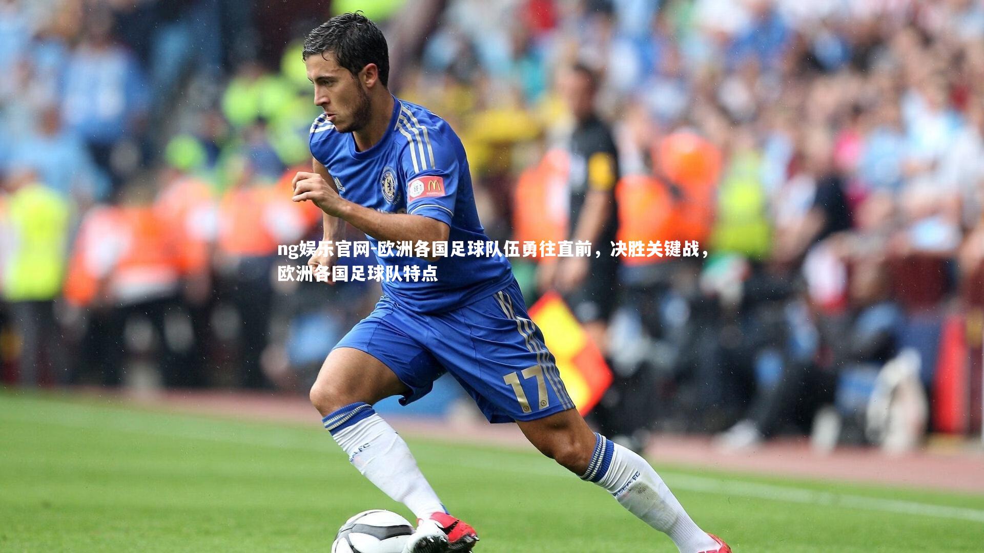 ng娱乐官网-欧洲各国足球队伍勇往直前，决胜关键战，欧洲各国足球队特点