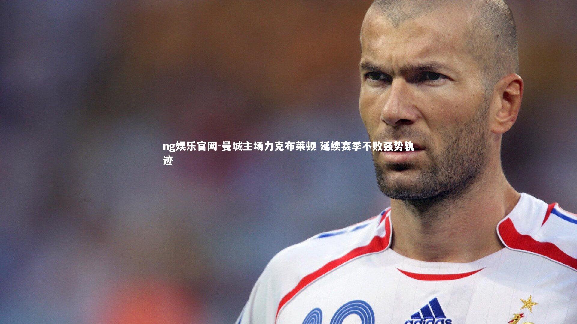 曼城主场力克布莱顿 延续赛季不败强势轨迹