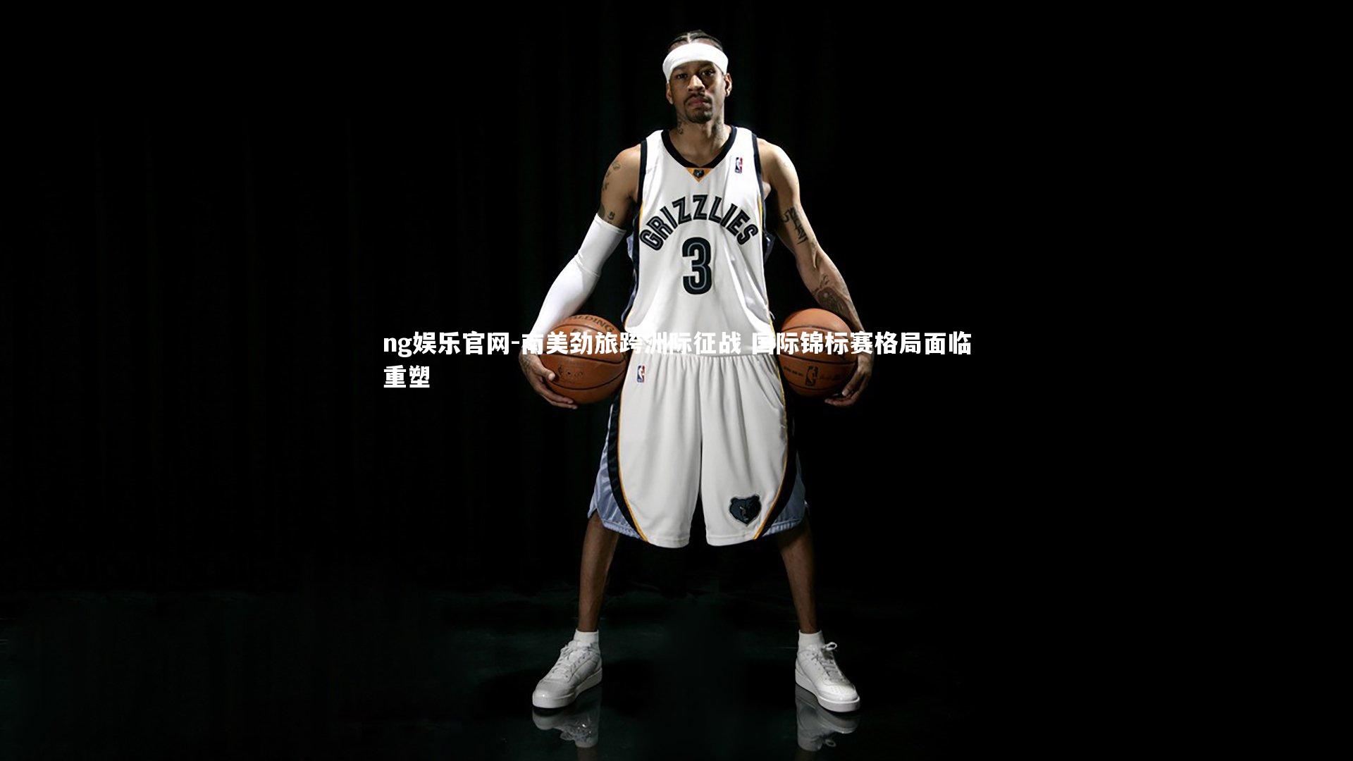 南美劲旅跨洲际征战 国际锦标赛格局面临重塑