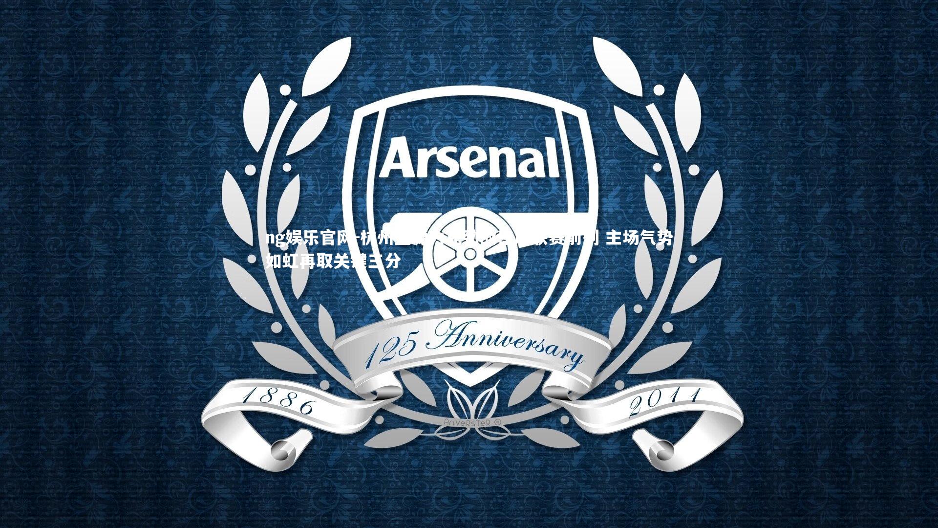 杭州正源力克劲敌稳居联赛前列 主场气势如虹再取关键三分