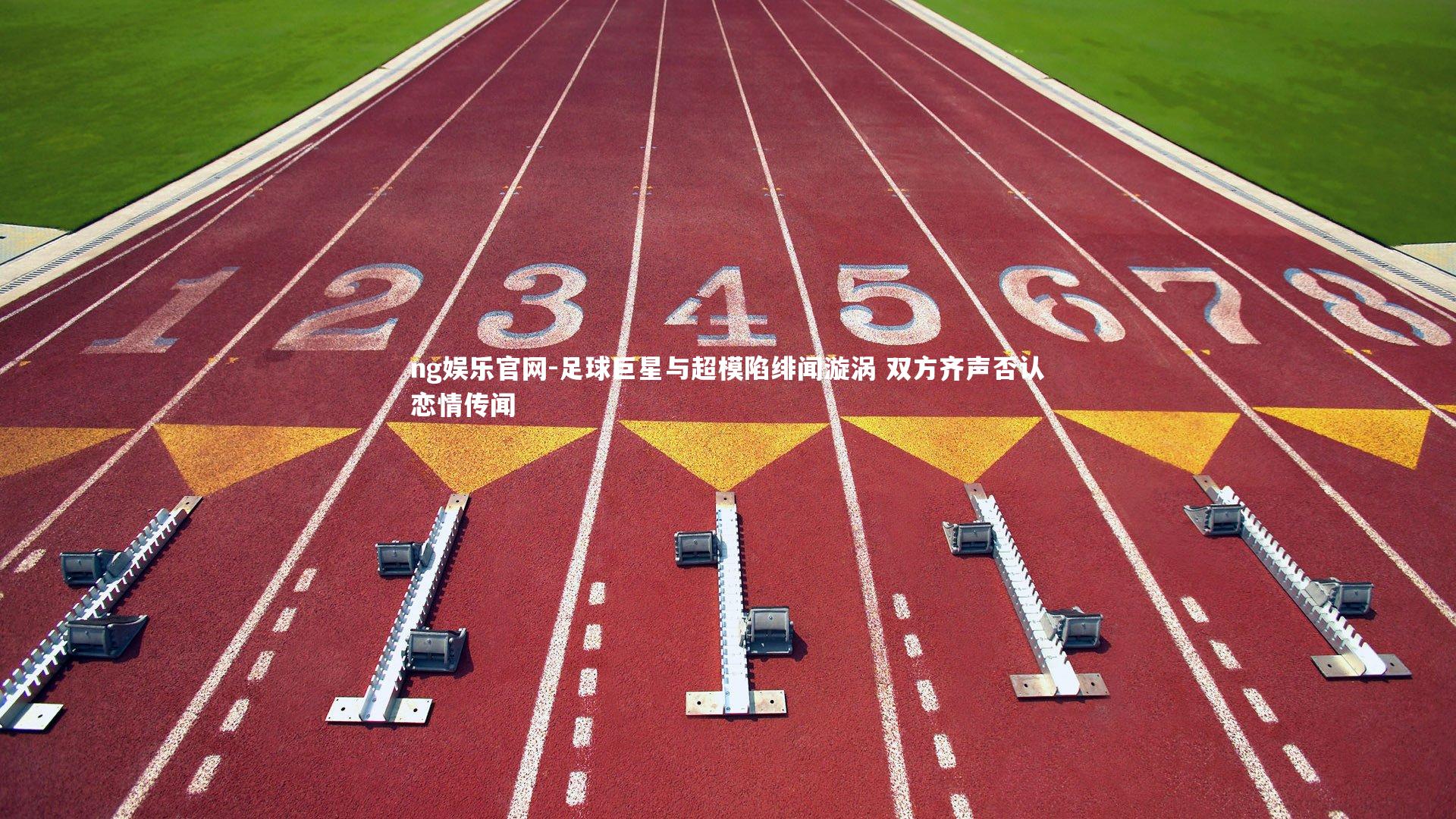 足球巨星与超模陷绯闻漩涡 双方齐声否认恋情传闻