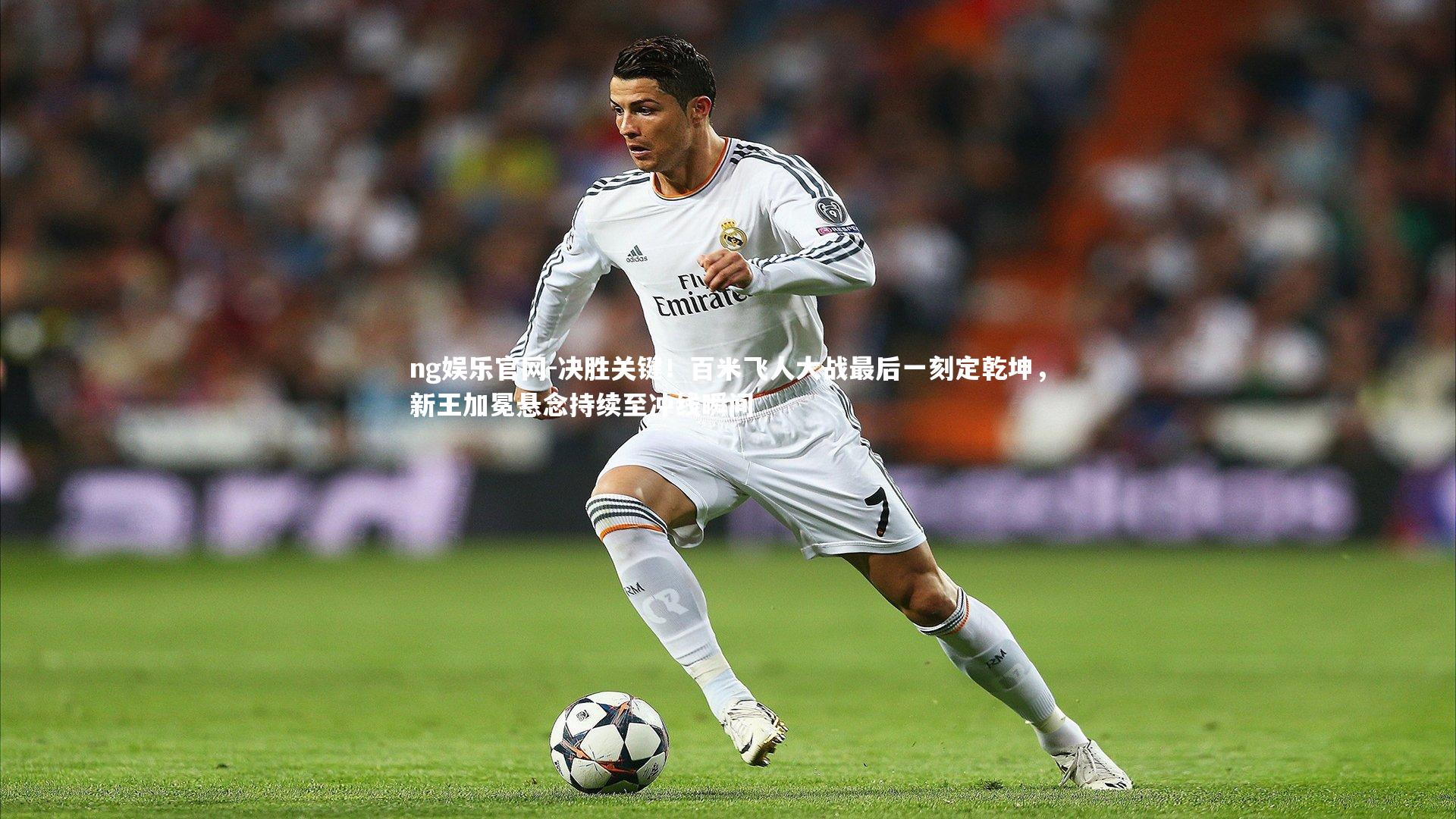 决胜关键！百米飞人大战最后一刻定乾坤，新王加冕悬念持续至冲线瞬间