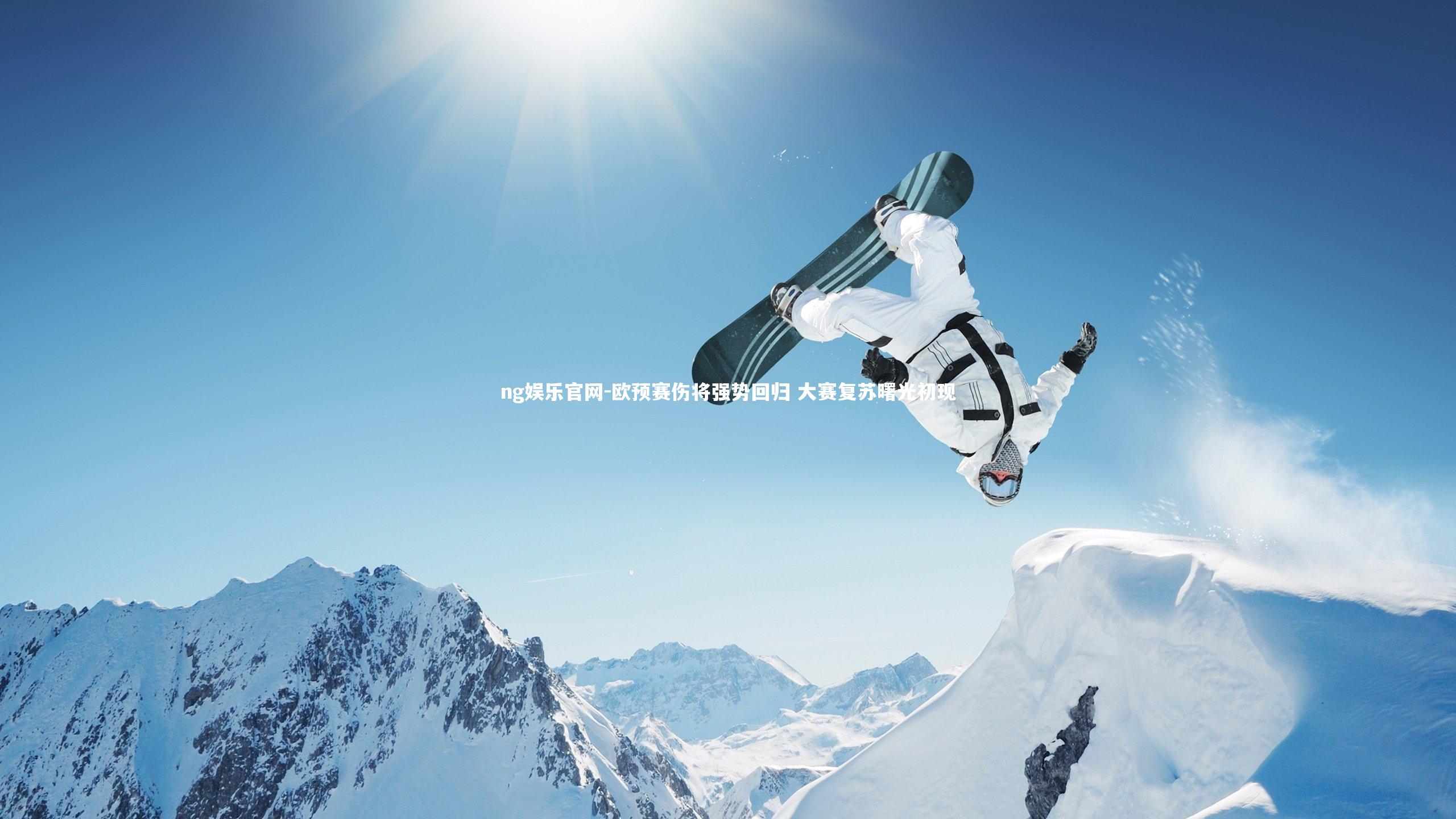 欧预赛伤将强势回归 大赛复苏曙光初现