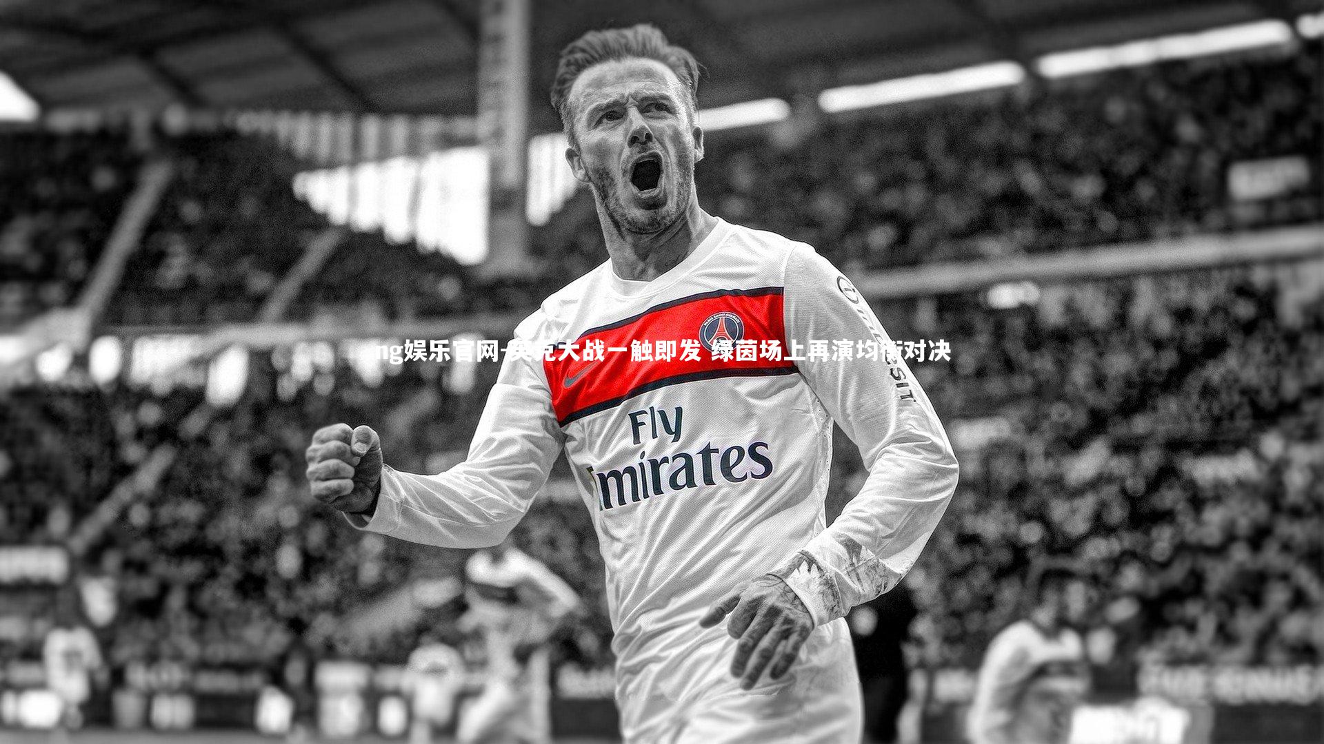 英克大战一触即发 绿茵场上再演均衡对决