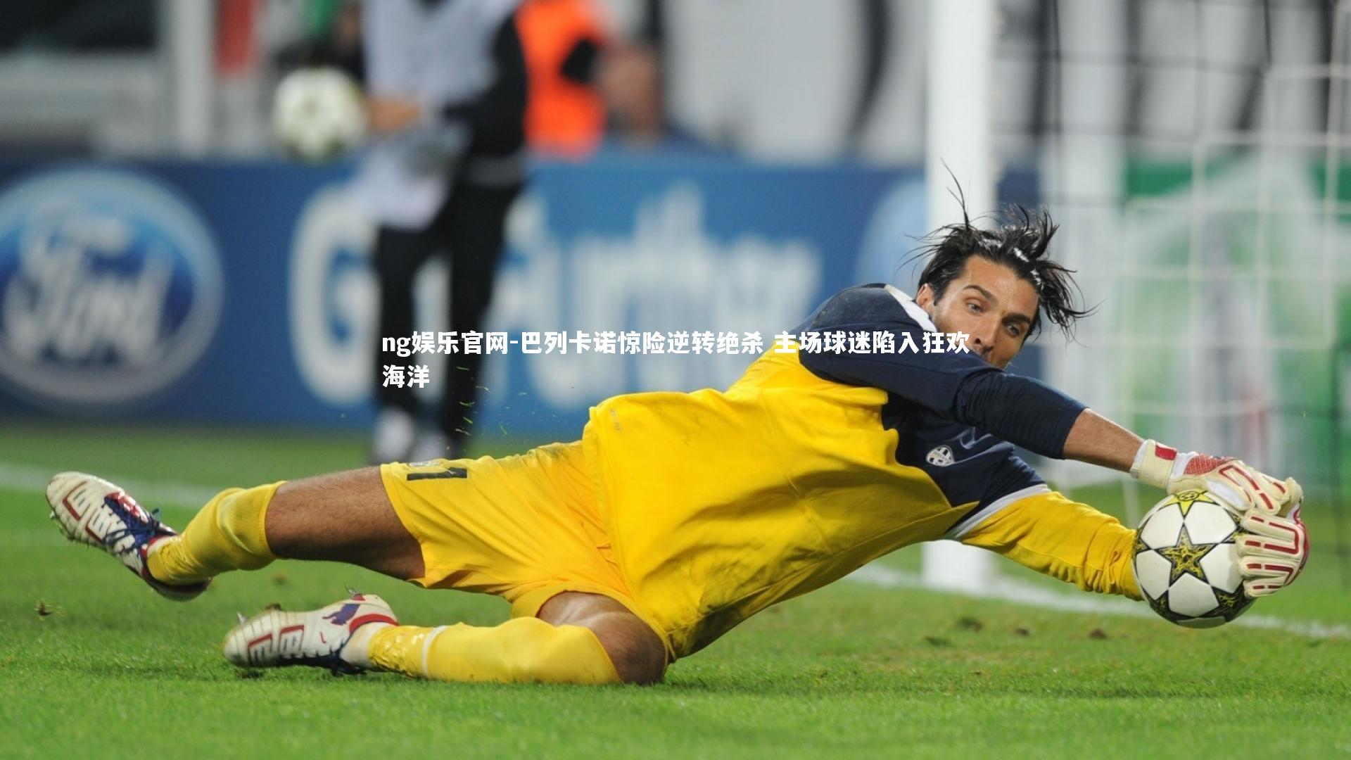 巴列卡诺惊险逆转绝杀 主场球迷陷入狂欢海洋