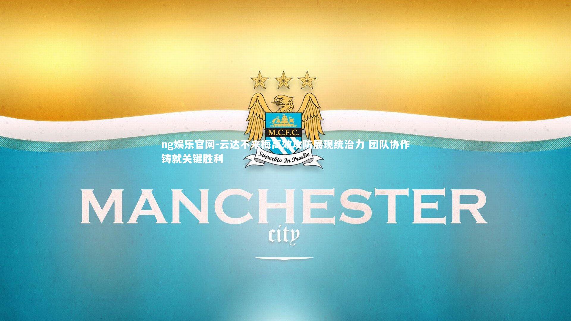ng娱乐官网-云达不来梅高效攻防展现统治力 团队协作铸就关键胜利