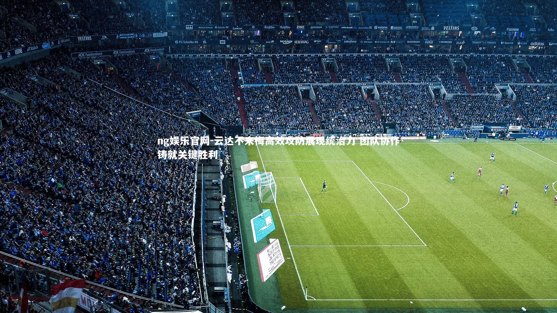 云达不来梅高效攻防展现统治力 团队协作铸就关键胜利