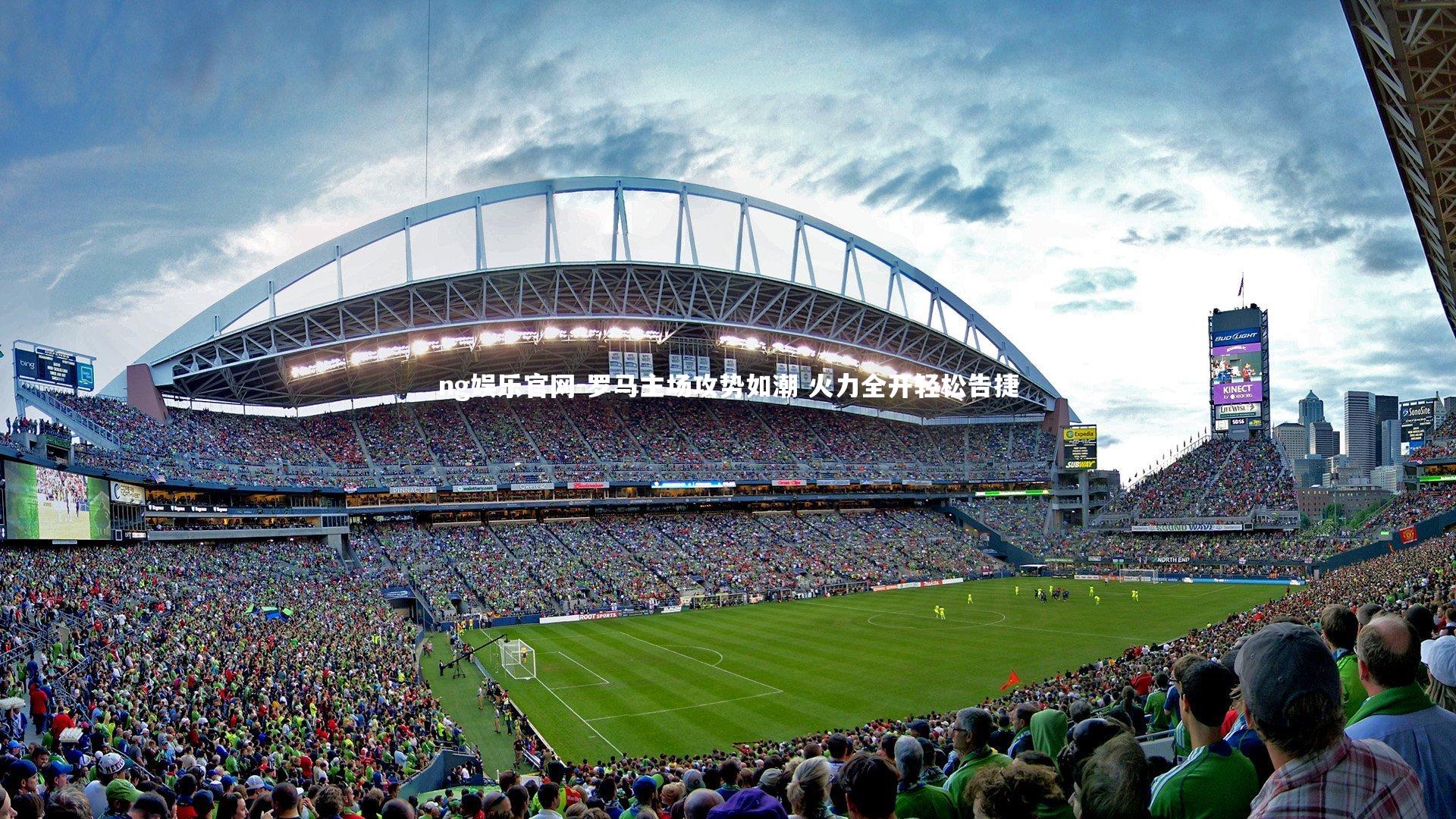 罗马主场攻势如潮 火力全开轻松告捷