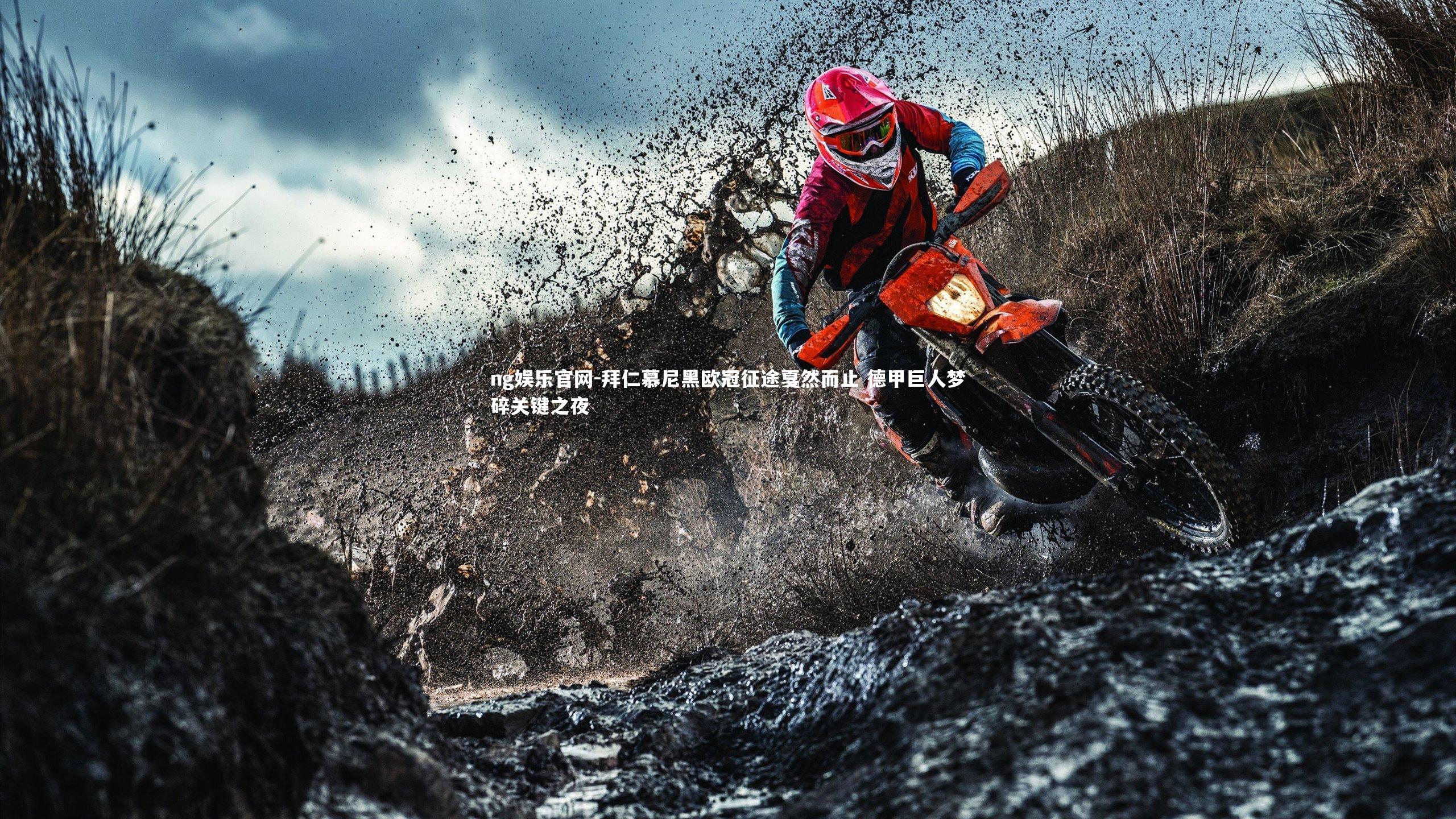 拜仁慕尼黑欧冠征途戛然而止 德甲巨人梦碎关键之夜