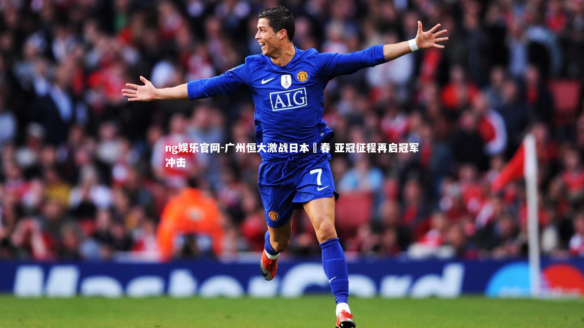 广州恒大激战日本爭春 亚冠征程再启冠军冲击