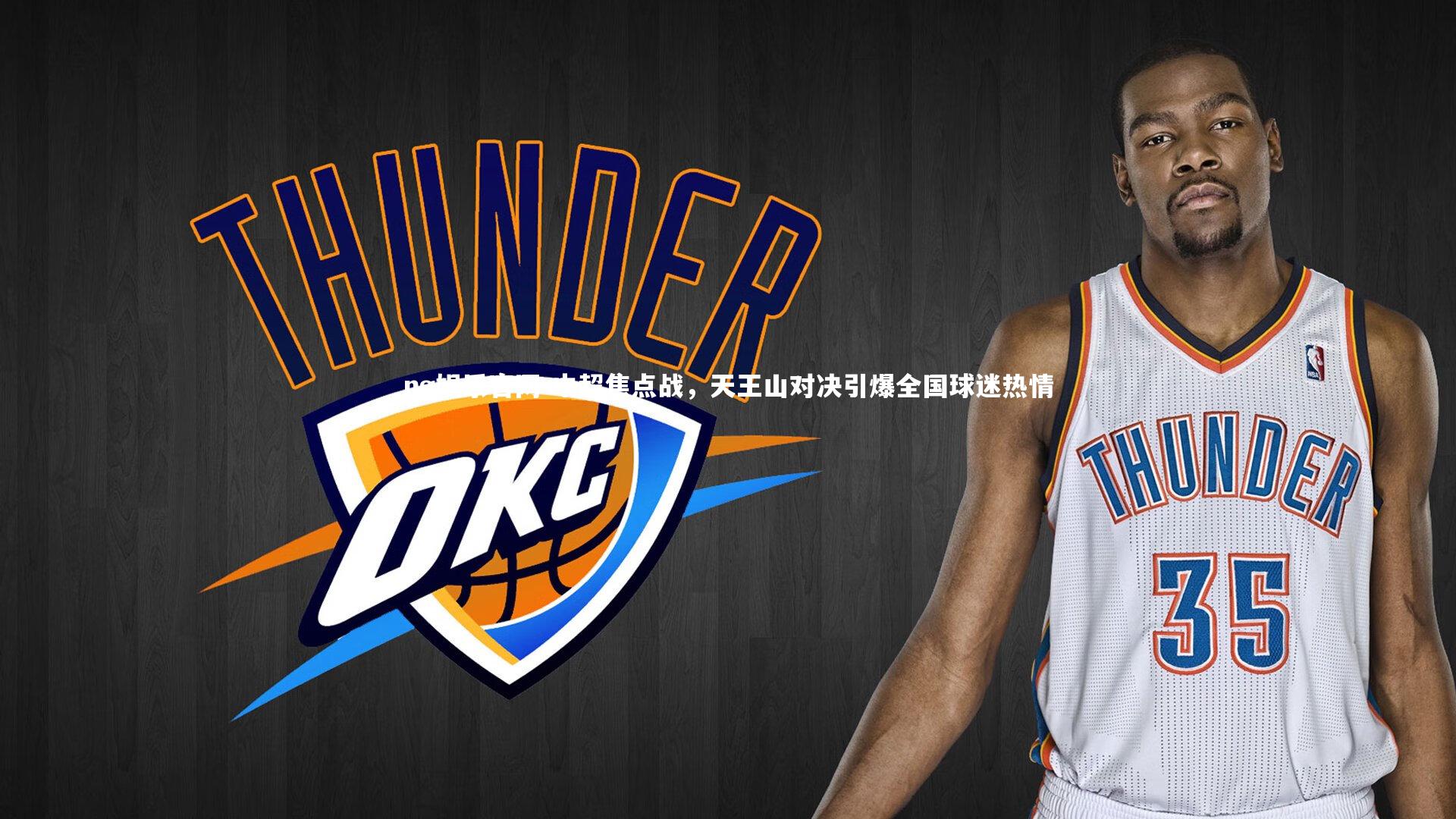 中超焦点战，天王山对决引爆全国球迷热情