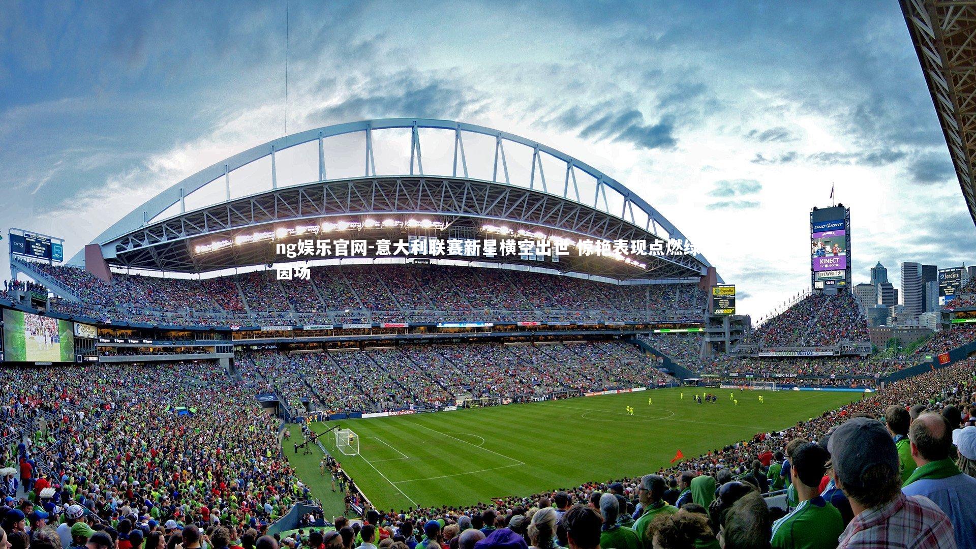 意大利联赛新星横空出世 惊艳表现点燃绿茵场