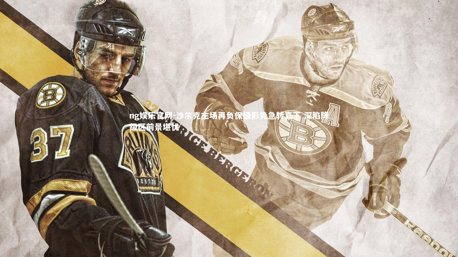 沙尔克主场再负保级形势急转直下 深陷降级区前景堪忧