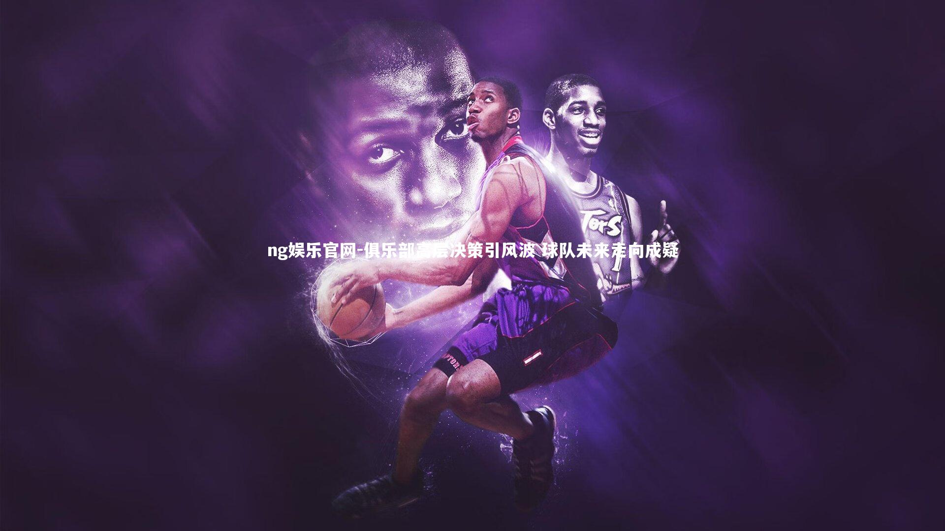 俱乐部高层决策引风波 球队未来走向成疑