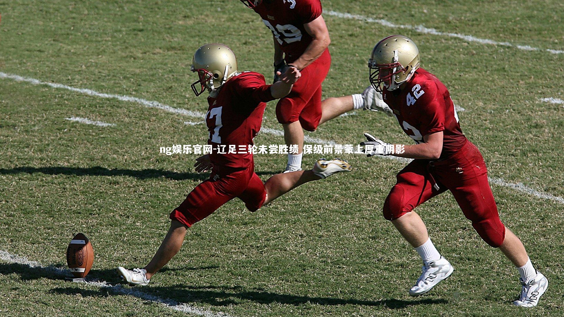 辽足三轮未尝胜绩 保级前景蒙上厚重阴影