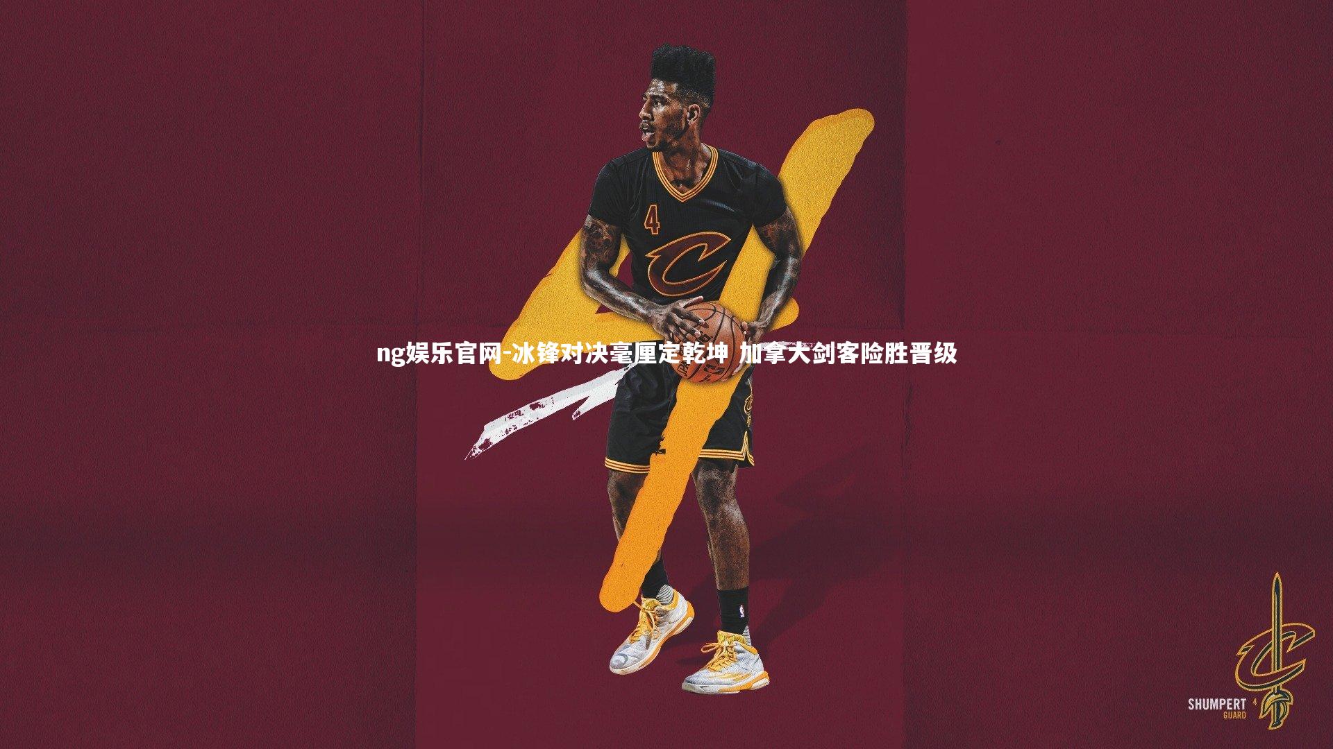 冰锋对决毫厘定乾坤 加拿大剑客险胜晋级