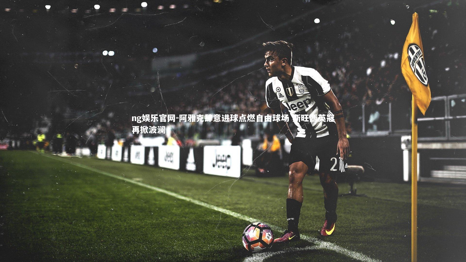 阿雅克肆意进球点燃自由球场 斯旺西英冠再掀波澜