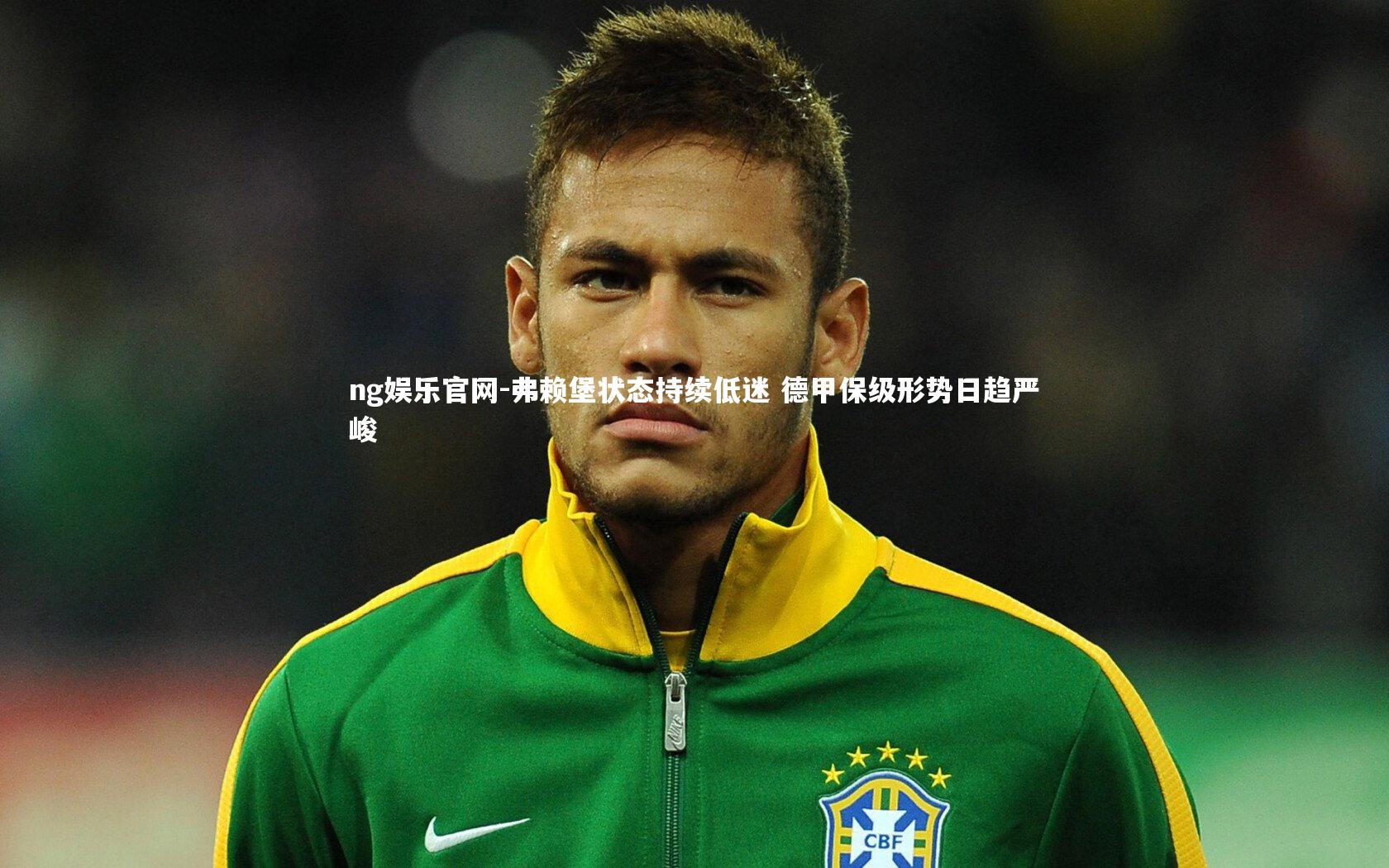 弗赖堡状态持续低迷 德甲保级形势日趋严峻