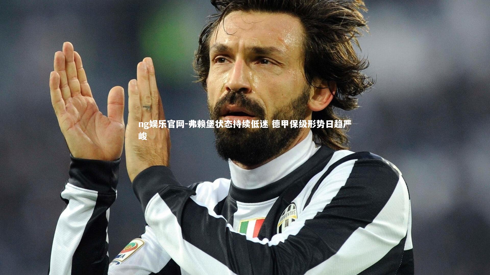 弗赖堡状态持续低迷 德甲保级形势日趋严峻