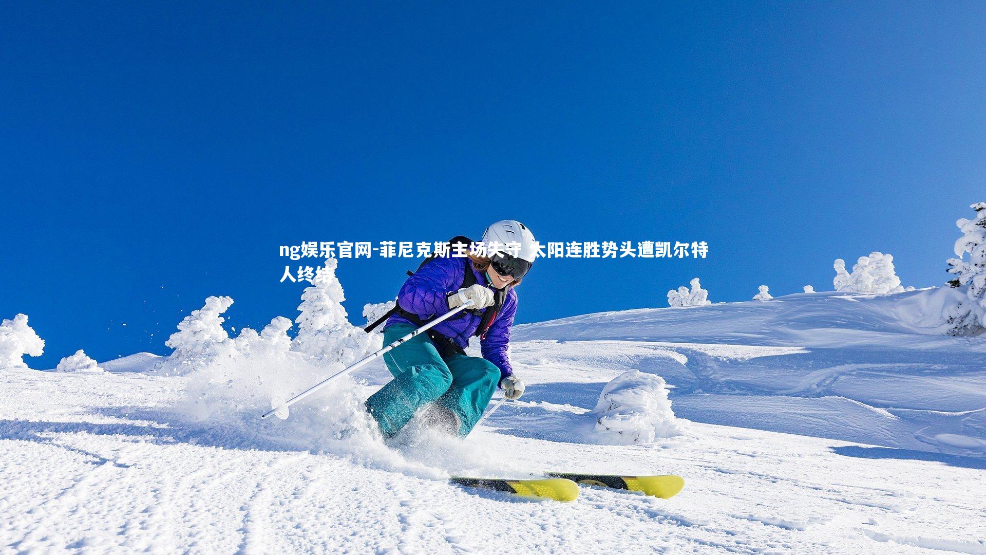 菲尼克斯主场失守 太阳连胜势头遭凯尔特人终结