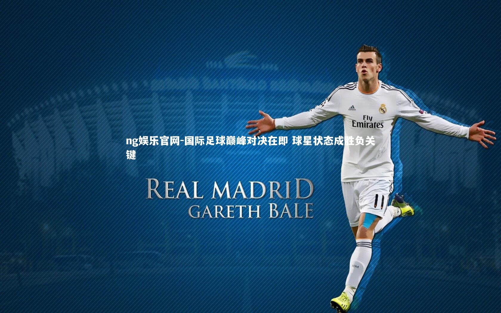 国际足球巅峰对决在即 球星状态成胜负关键