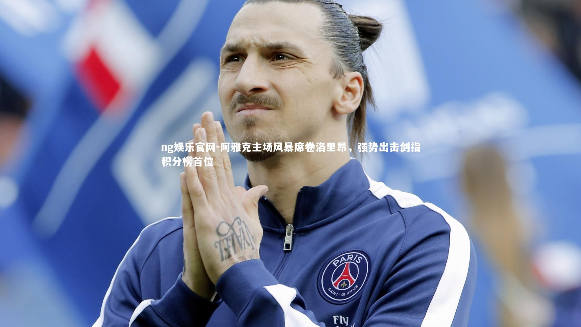 阿雅克主场风暴席卷洛里昂，强势出击剑指积分榜首位