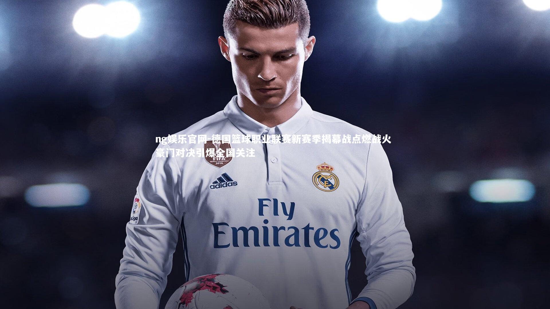 德国篮球职业联赛新赛季揭幕战点燃战火 豪门对决引爆全国关注