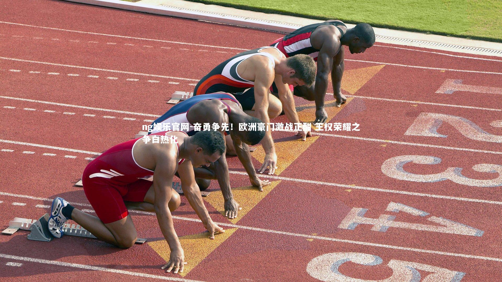 ng娱乐官网-奋勇争先！欧洲豪门激战正酣 王权荣耀之争白热化