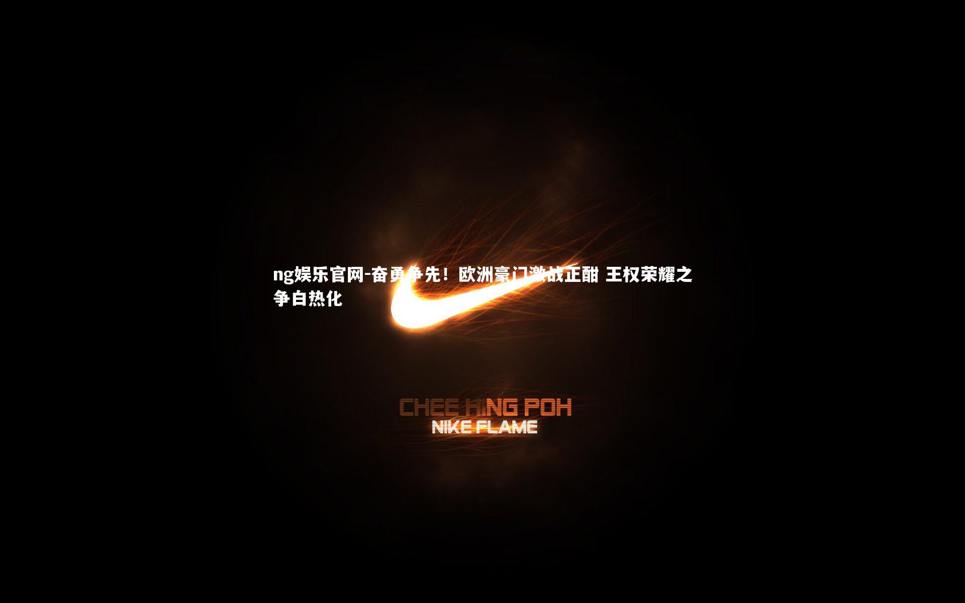 奋勇争先！欧洲豪门激战正酣 王权荣耀之争白热化