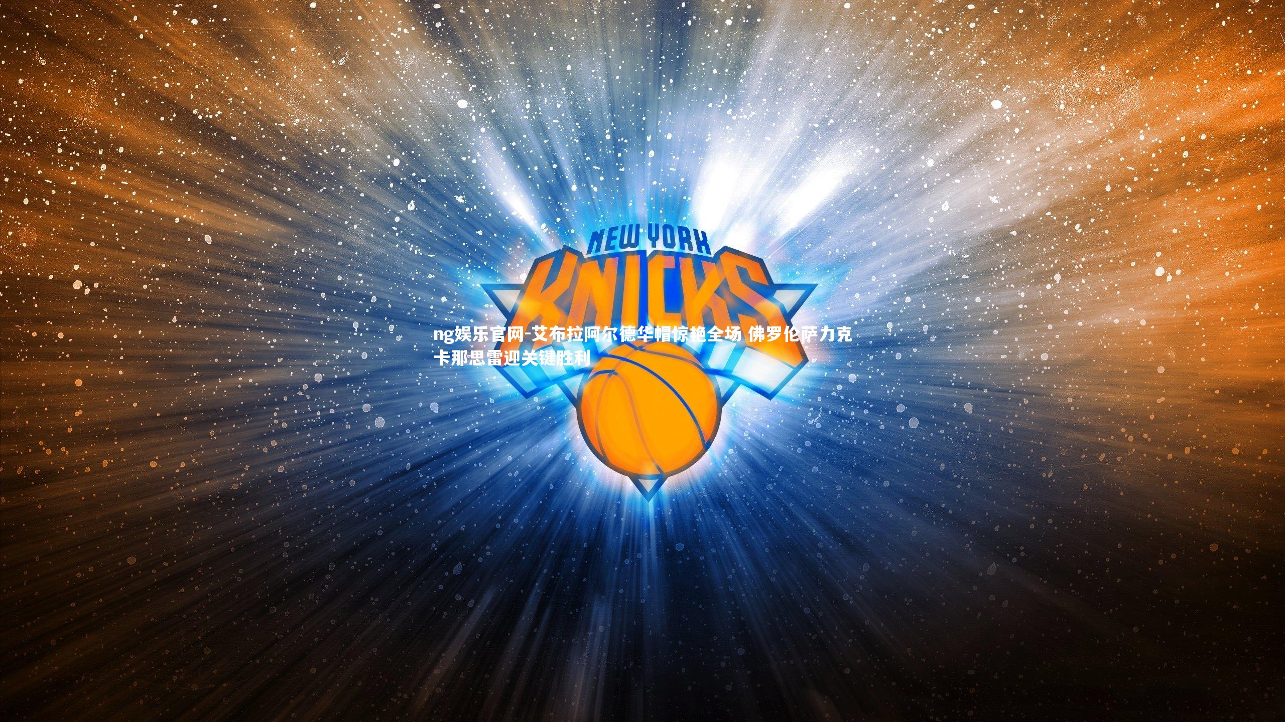 ng娱乐官网-艾布拉阿尔德华帽惊艳全场 佛罗伦萨力克卡那思雷迎关键胜利