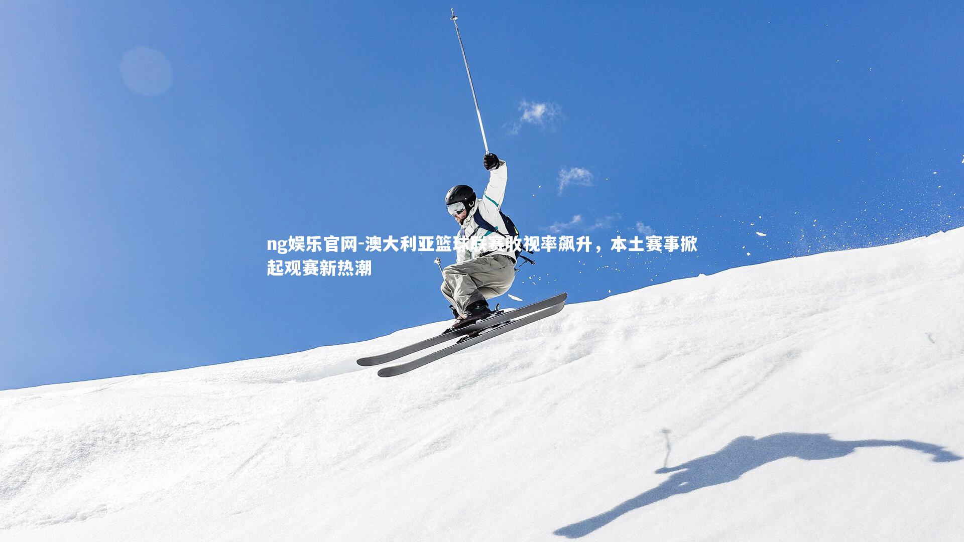 澳大利亚篮球联赛收视率飙升,本土赛事掀起观赛新热潮