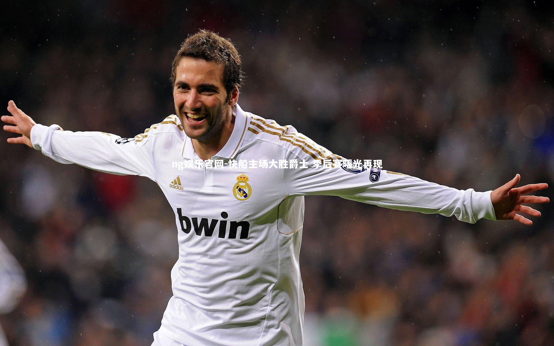 ng娱乐官网-快船主场大胜爵士 季后赛曙光再现