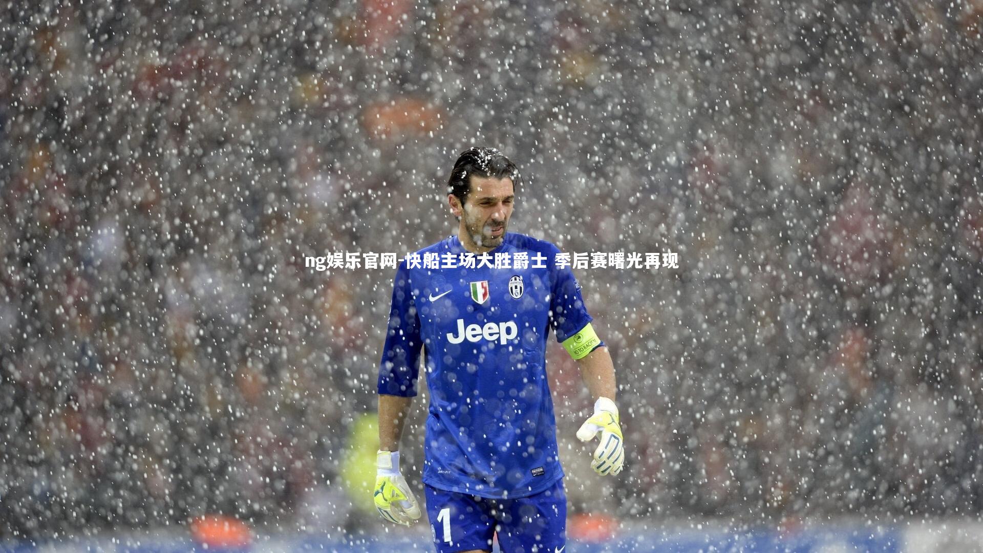 快船主场大胜爵士 季后赛曙光再现