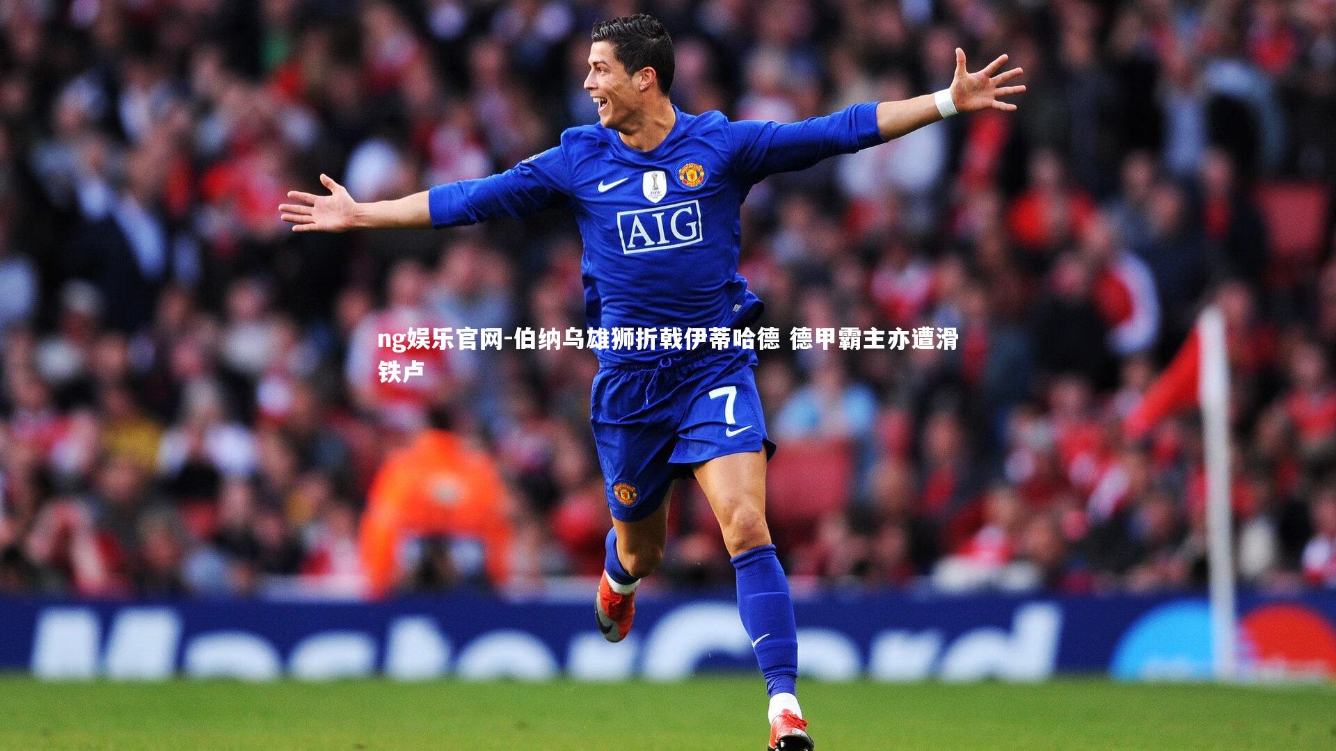 ng娱乐官网-伯纳乌雄狮折戟伊蒂哈德 德甲霸主亦遭滑铁卢