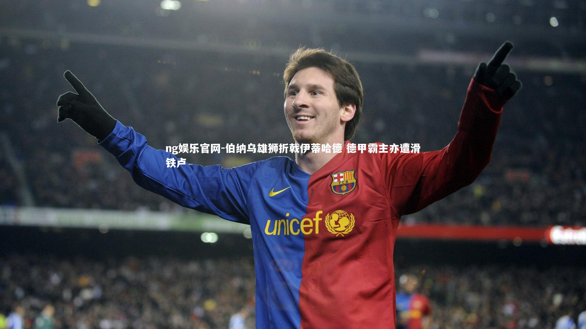 伯纳乌雄狮折戟伊蒂哈德 德甲霸主亦遭滑铁卢