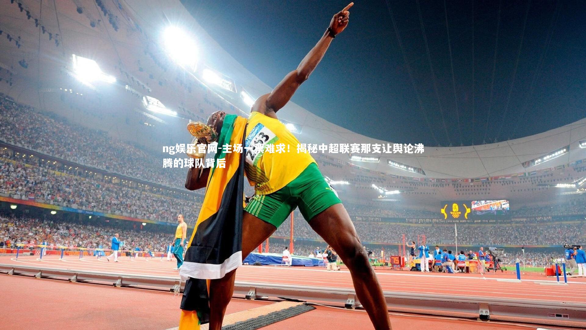 ng娱乐官网-主场一票难求！揭秘中超联赛那支让舆论沸腾的球队背后