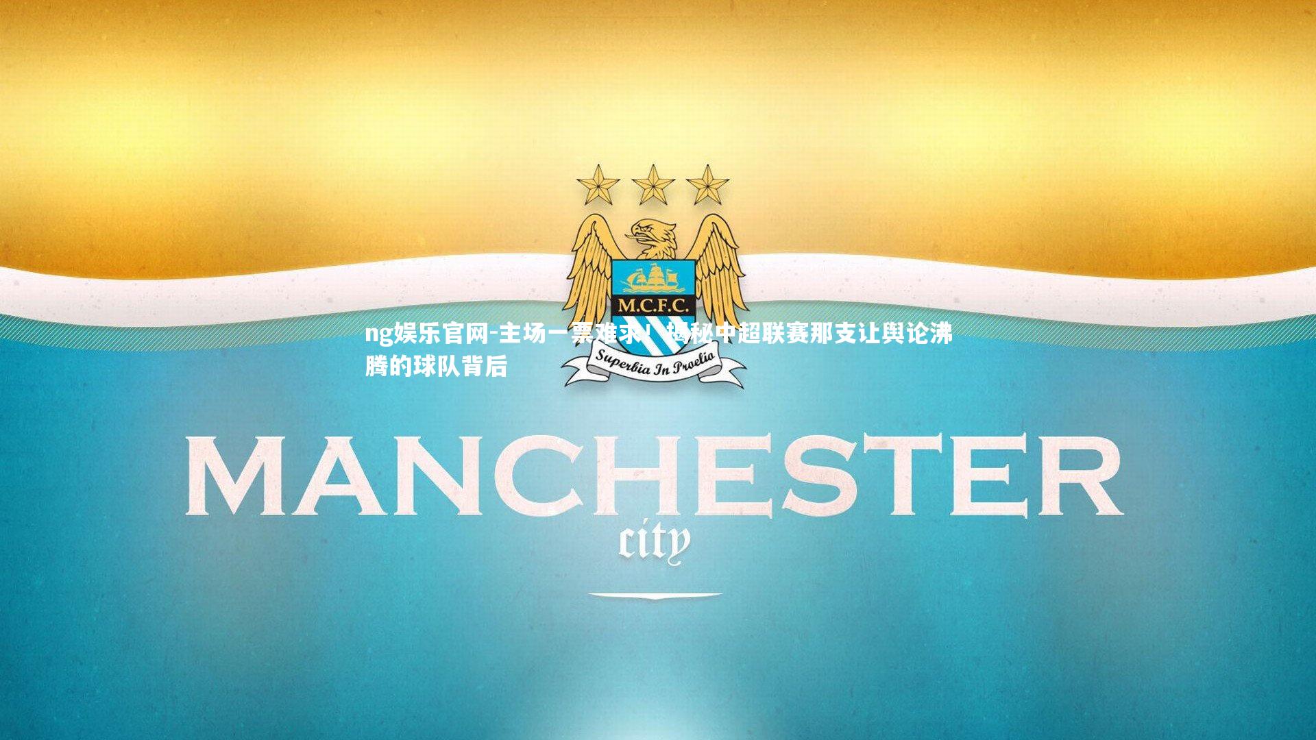 主场一票难求！揭秘中超联赛那支让舆论沸腾的球队背后