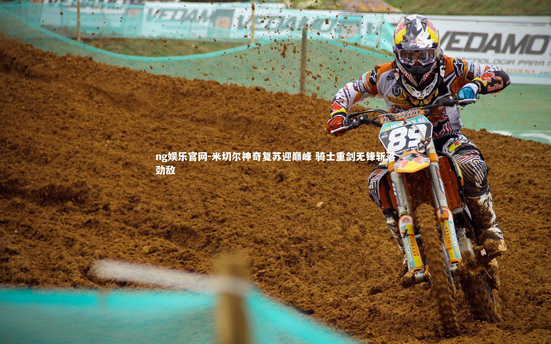 ng娱乐官网-米切尔神奇复苏迎巅峰 骑士重剑无锋斩落劲敌